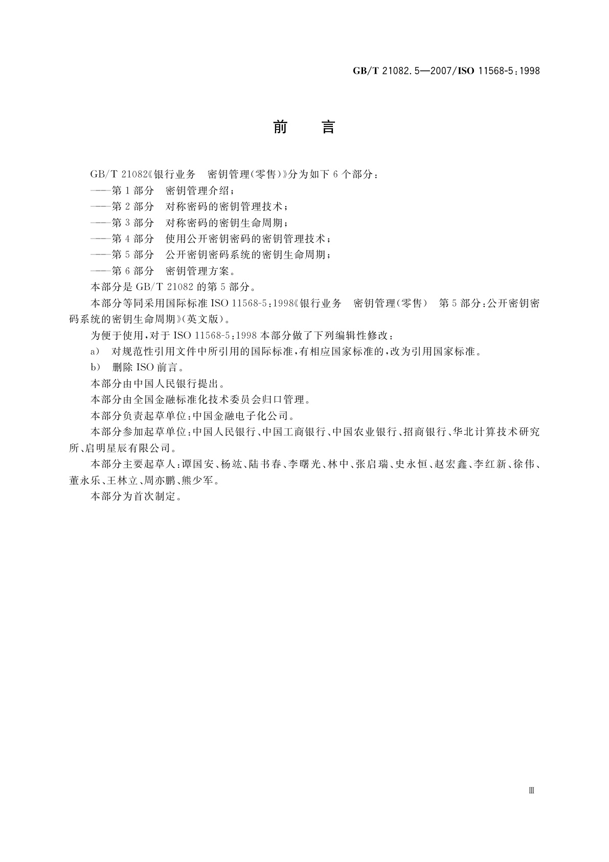 GB/T 21082.5-2007 银行业务　密钥管理(零售)　第5部分：公开密钥密码系统的密钥生命周期