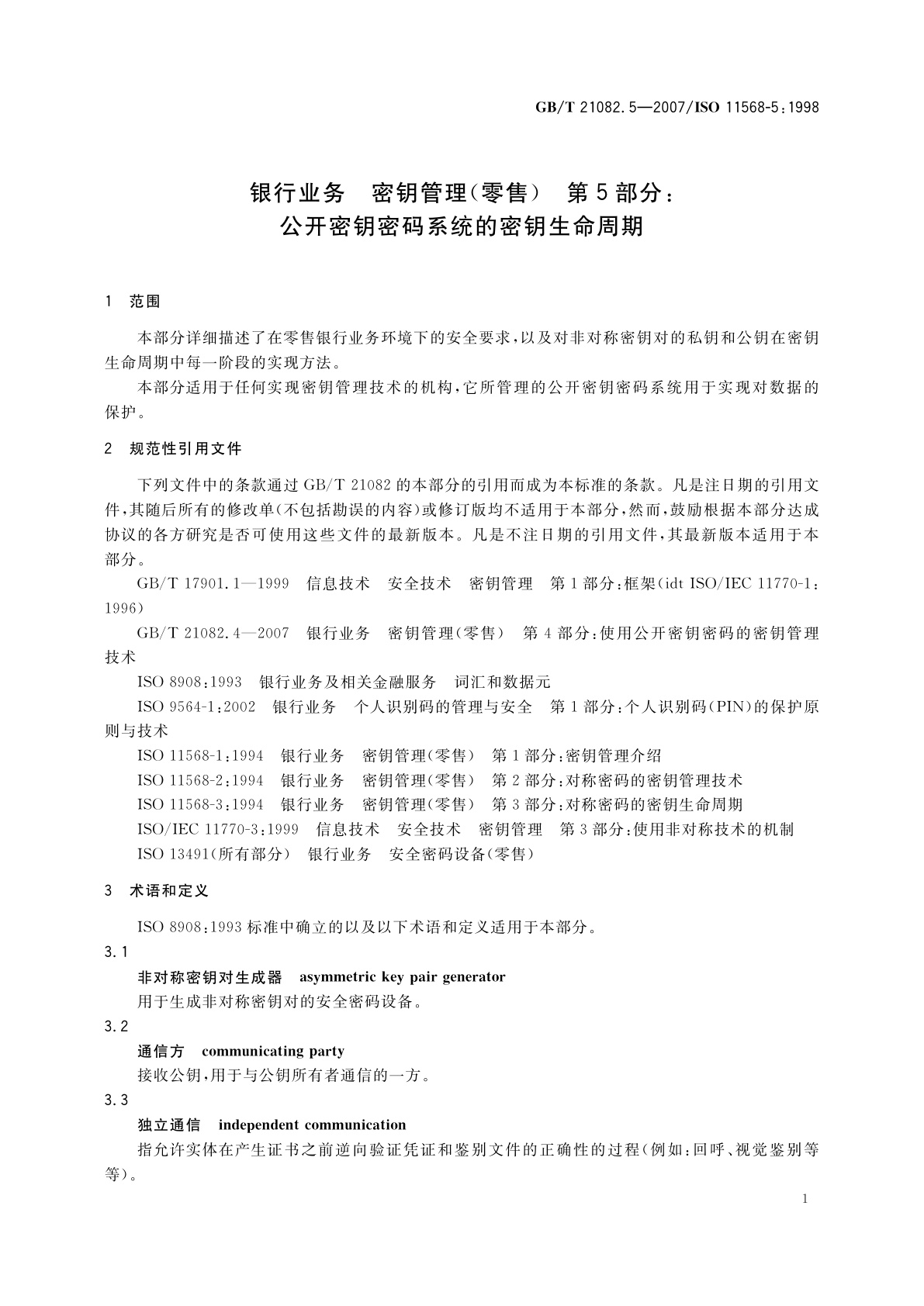 GB/T 21082.5-2007 银行业务　密钥管理(零售)　第5部分：公开密钥密码系统的密钥生命周期