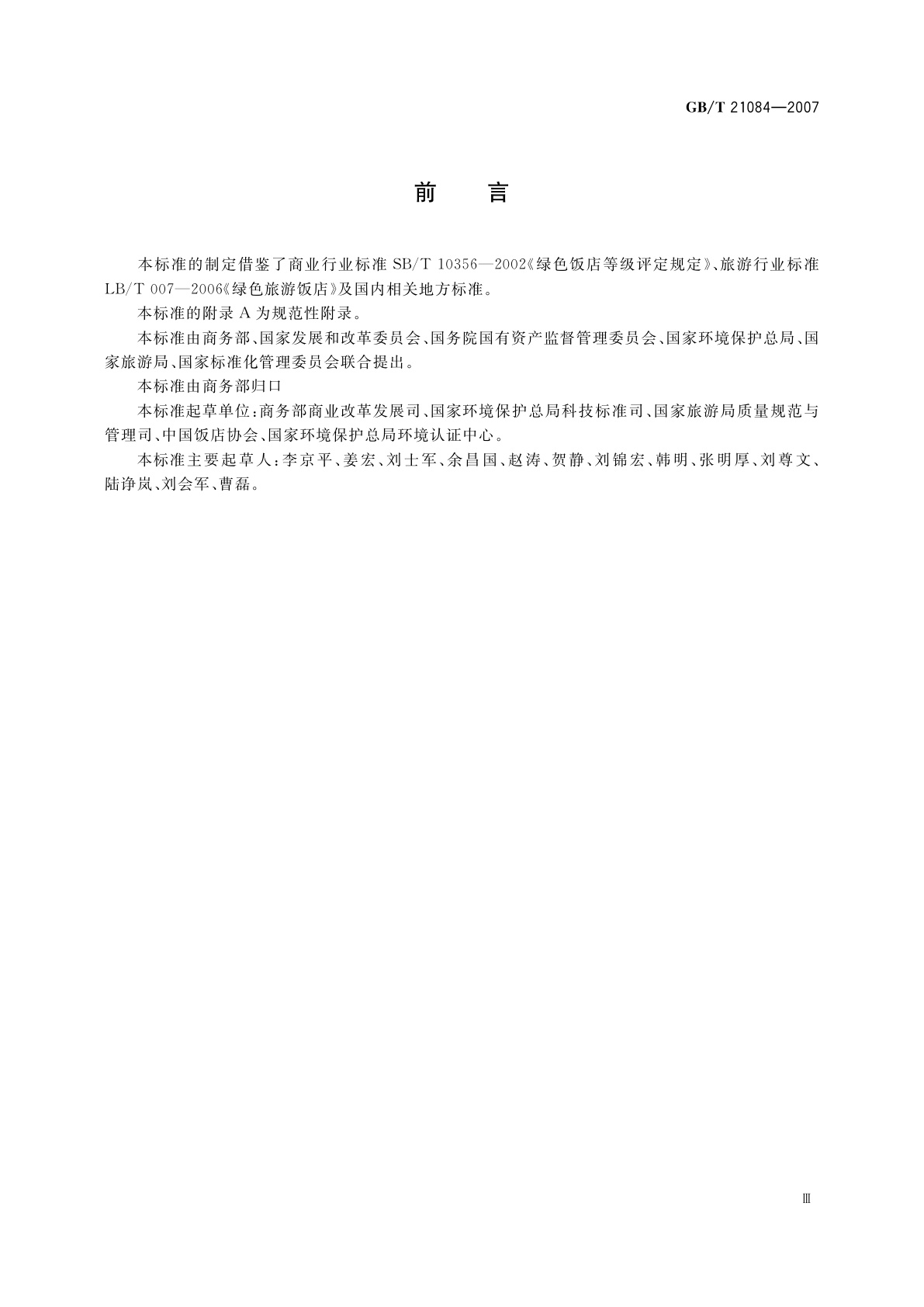 GB/T 21084-2007 绿色饭店