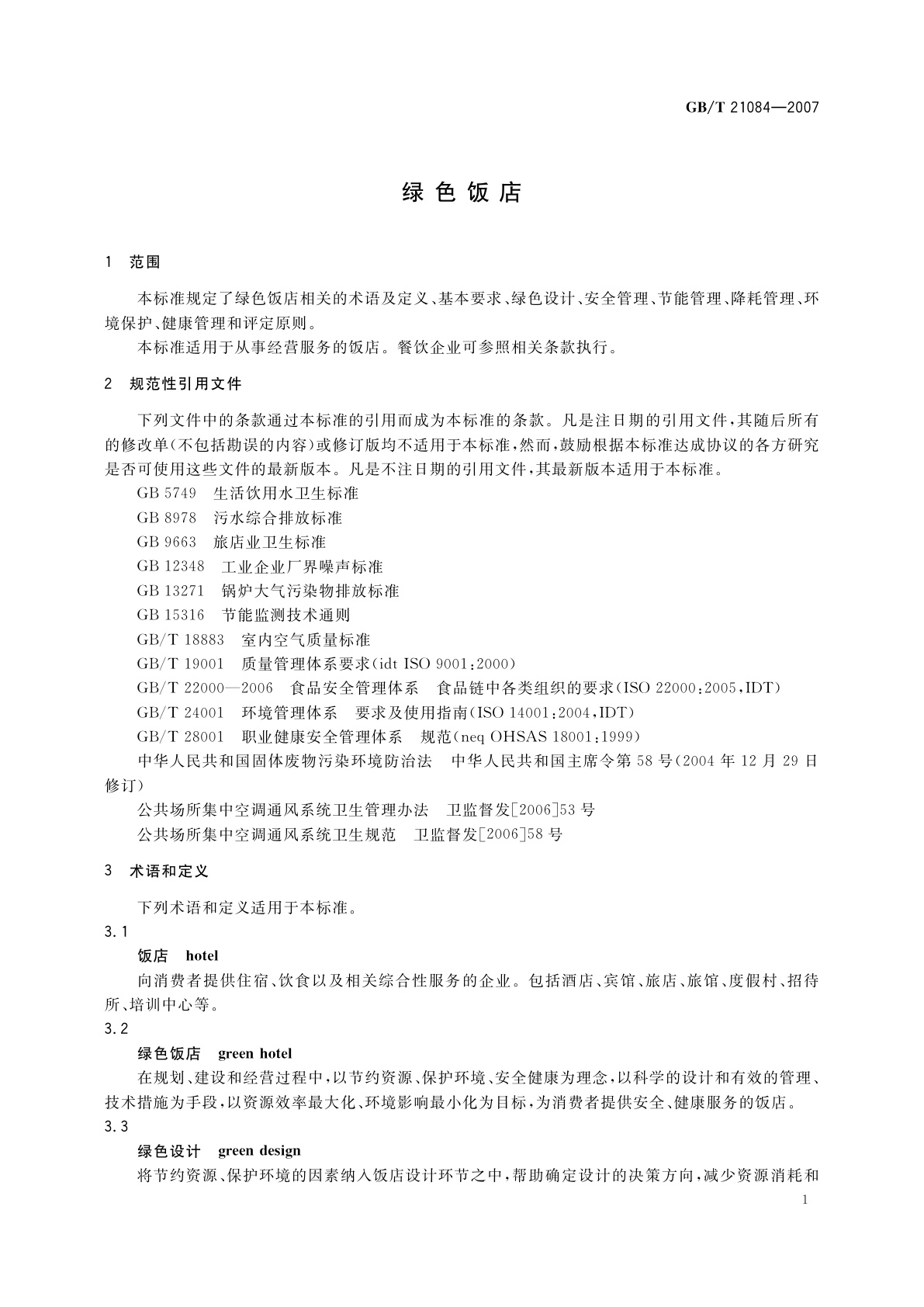 GB/T 21084-2007 绿色饭店