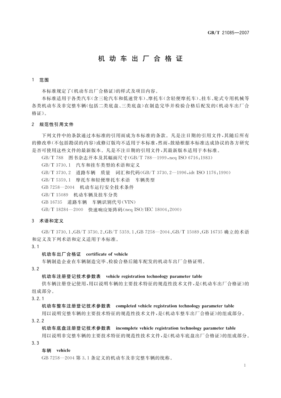 GB/T 21085-2007 机动车出厂合格证