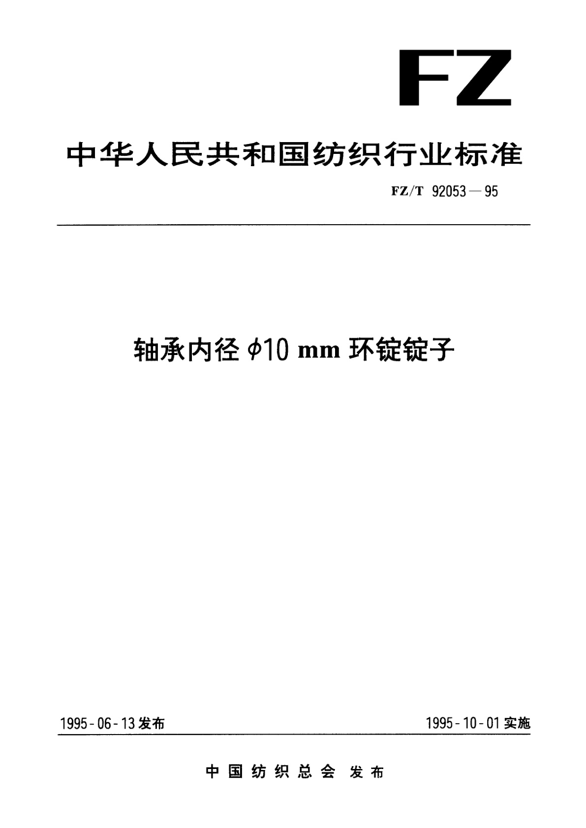 FZ/T 92053-1995 轴承内径Φ10mm环锭锭子
