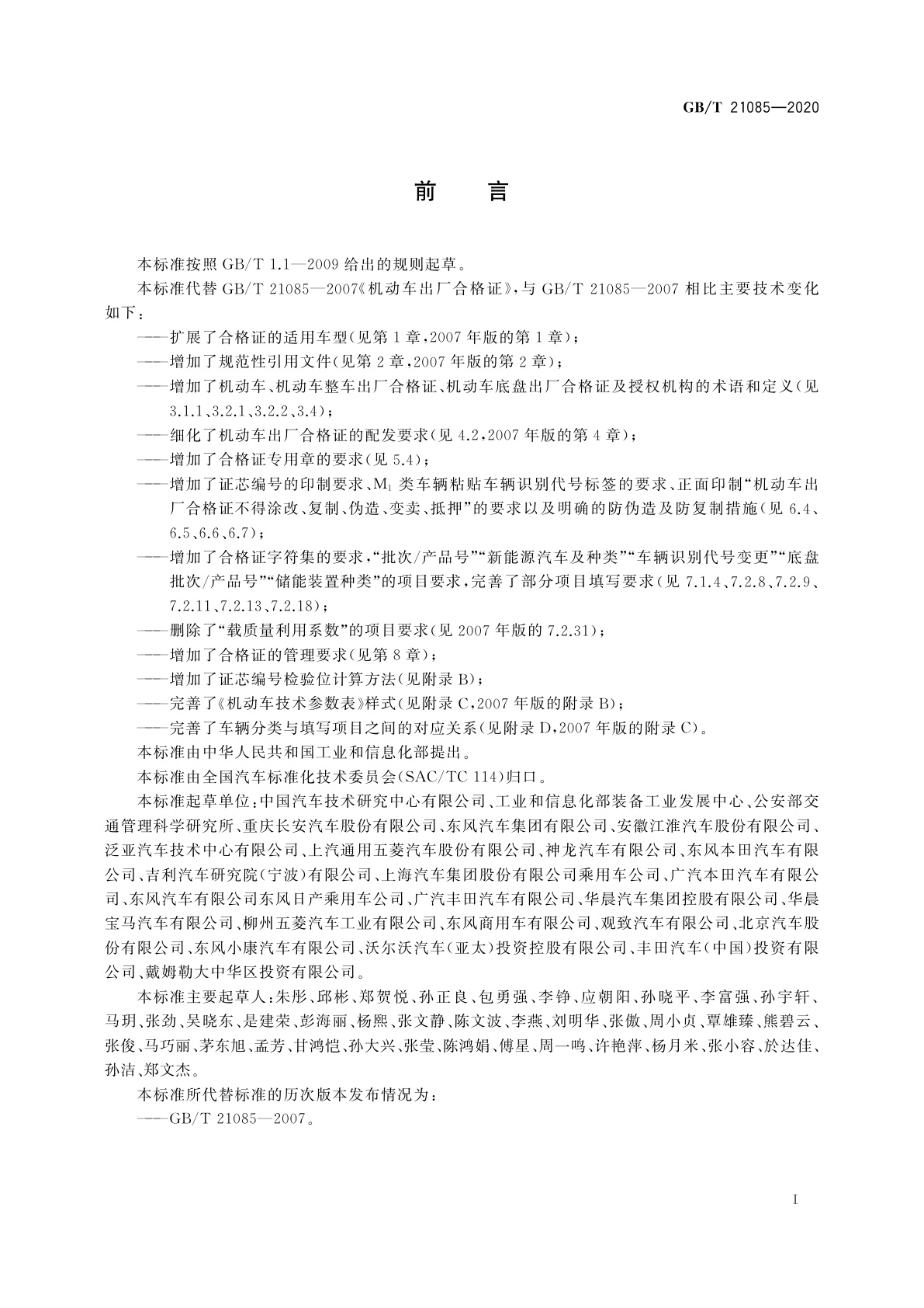 GB/T 21085-2020 机动车出厂合格证