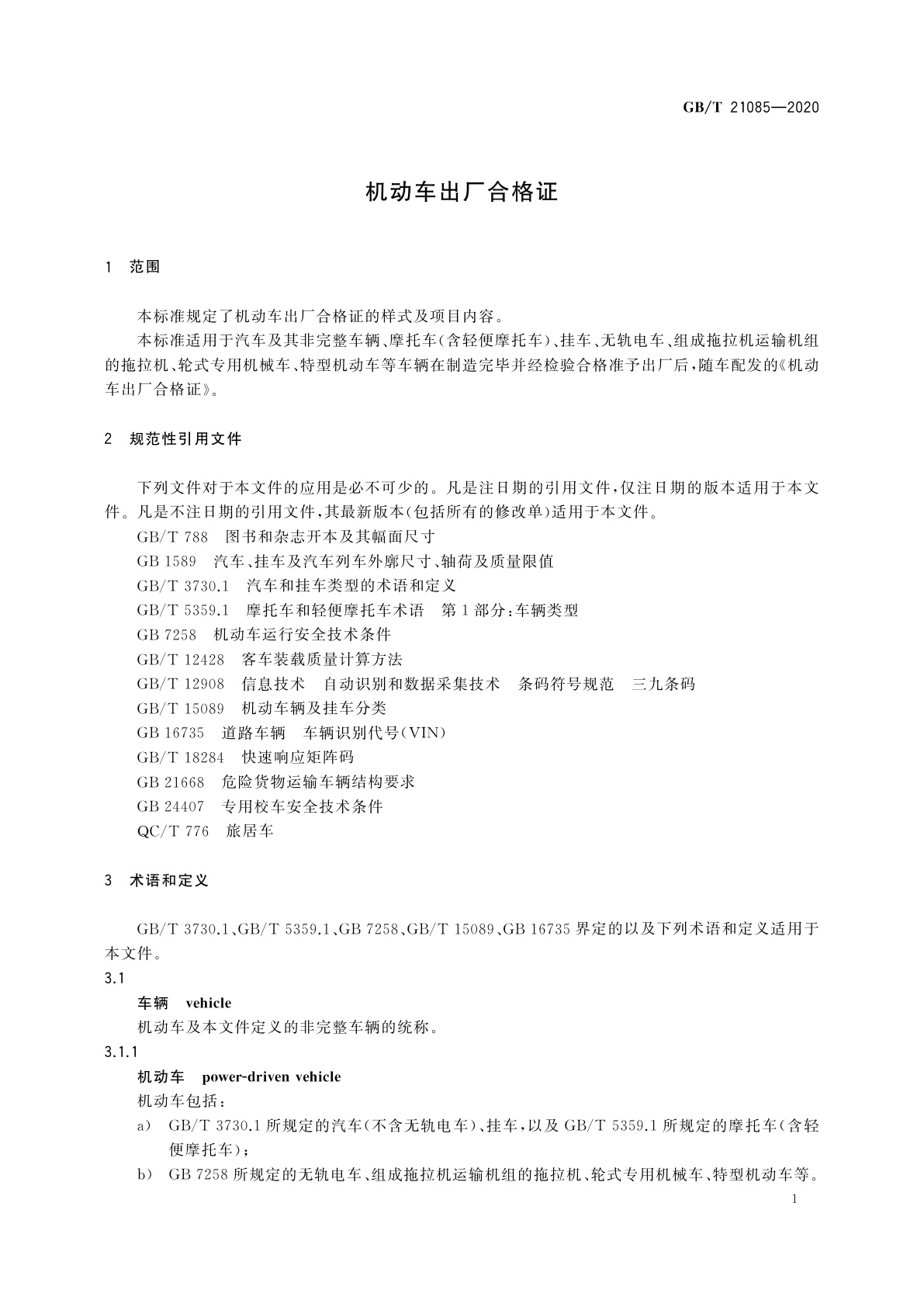 GB/T 21085-2020 机动车出厂合格证