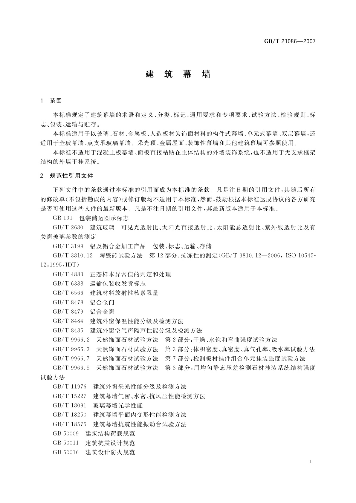 GB/T 21086-2007 建筑幕墙
