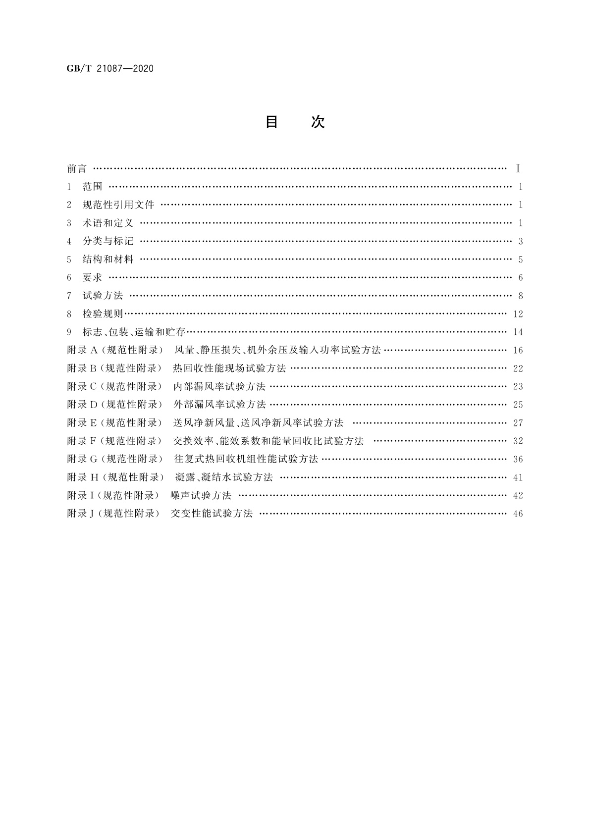 GB/T 21087-2020 热回收新风机组