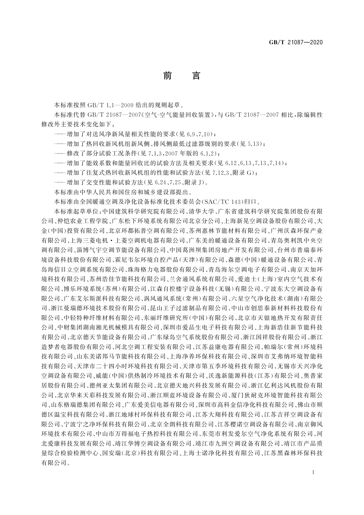 GB/T 21087-2020 热回收新风机组