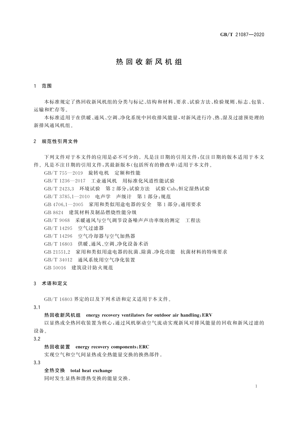 GB/T 21087-2020 热回收新风机组