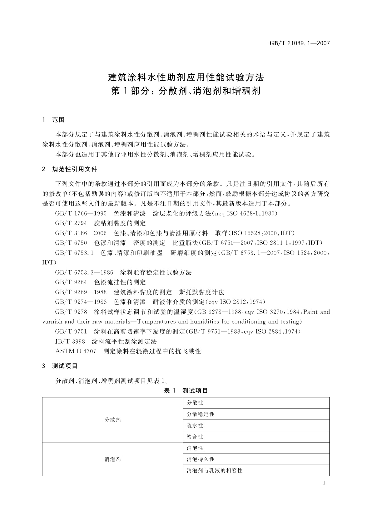 GB/T 21089.1-2007 建筑涂料水性助剂应用性能试验方法　第1部分：分散剂、消泡剂和增稠剂
