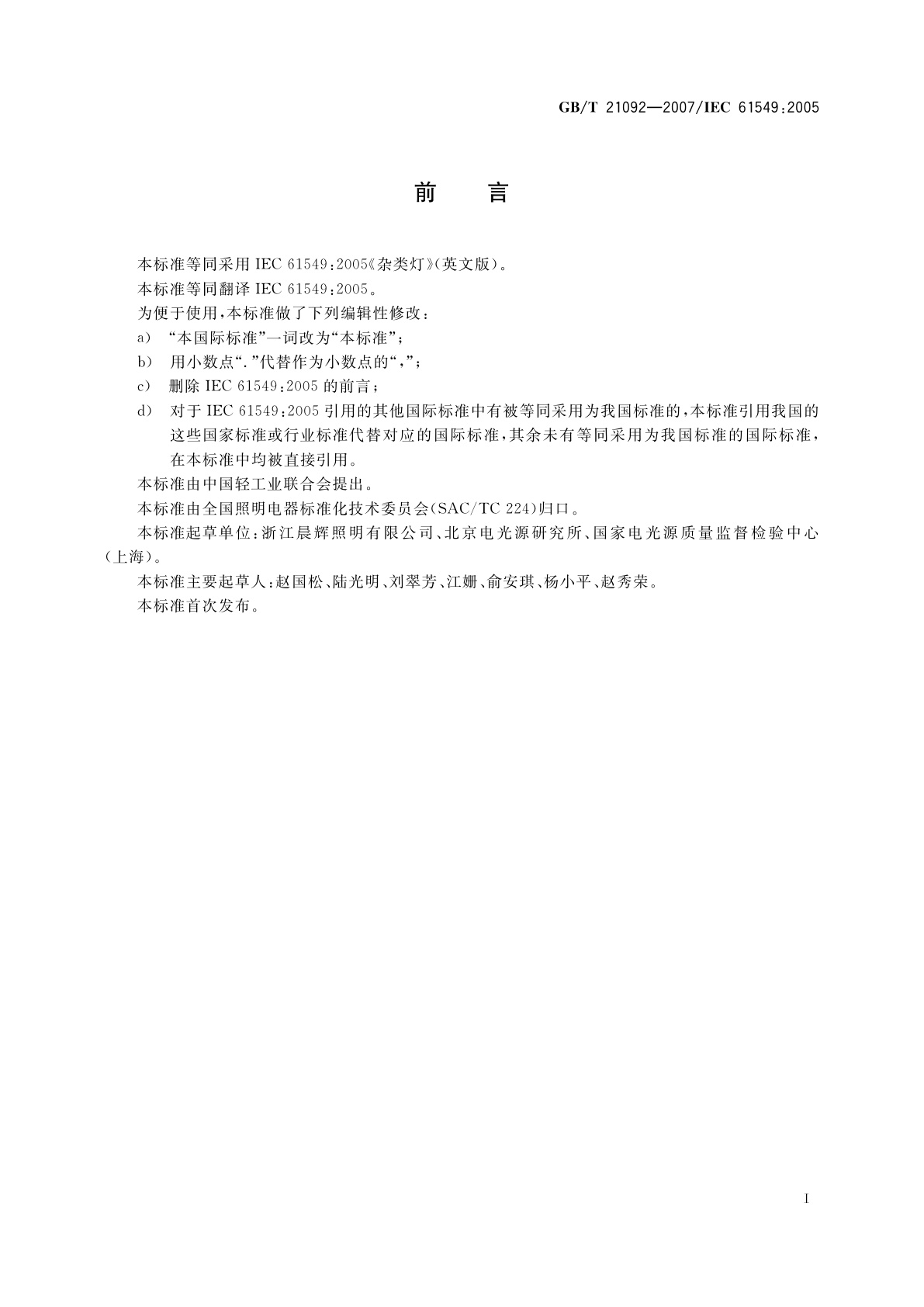 GB/T 21092-2007 杂类灯