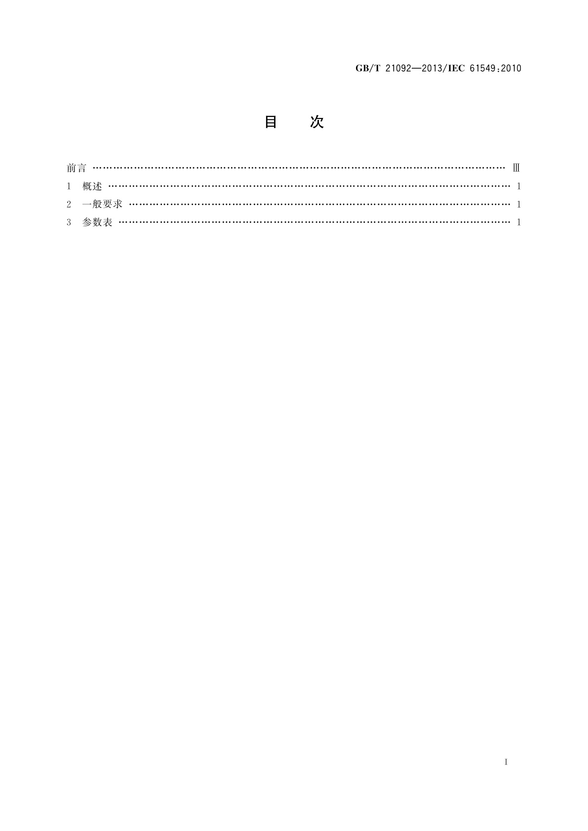 GB/T 21092-2013 杂类灯