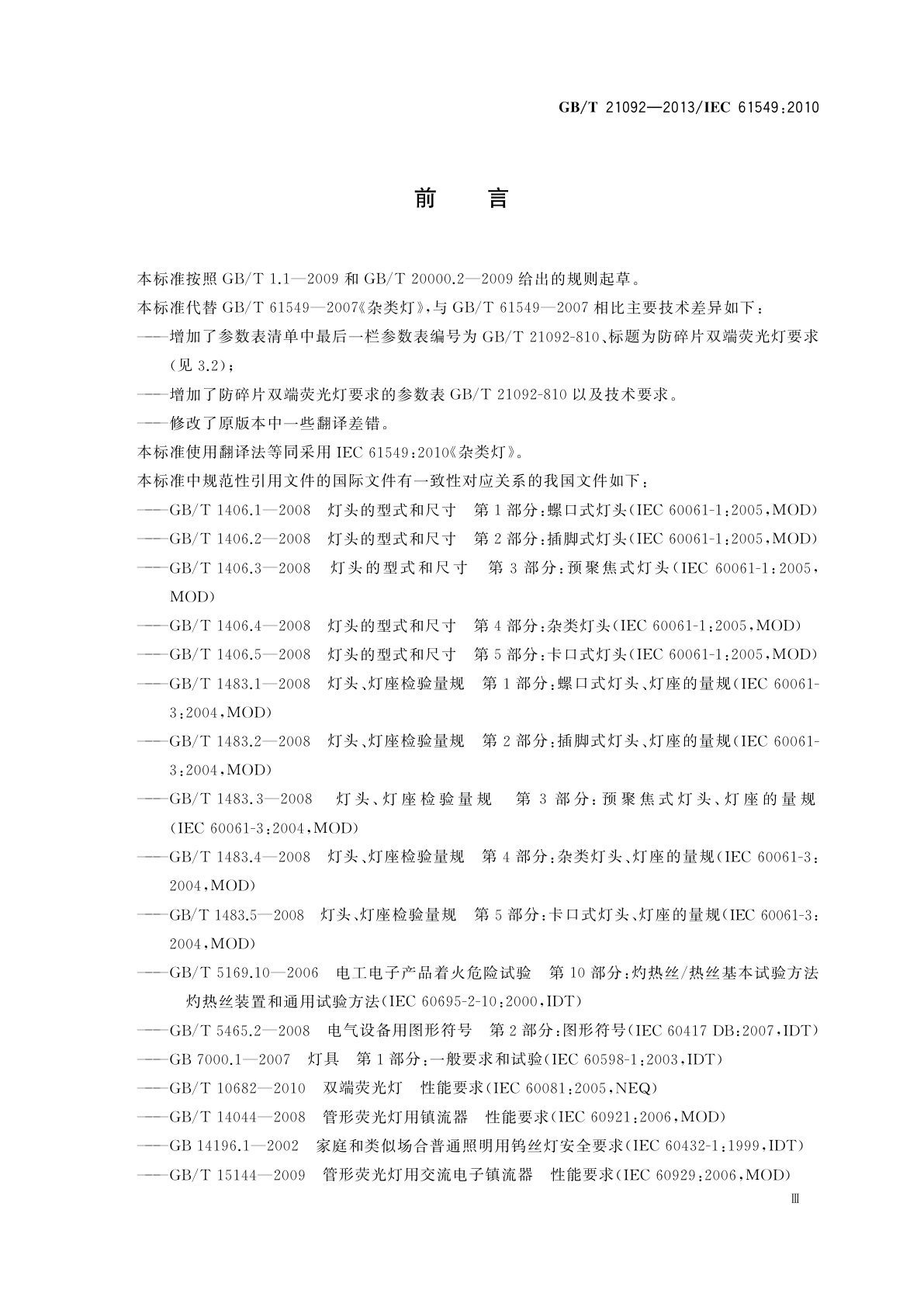 GB/T 21092-2013 杂类灯