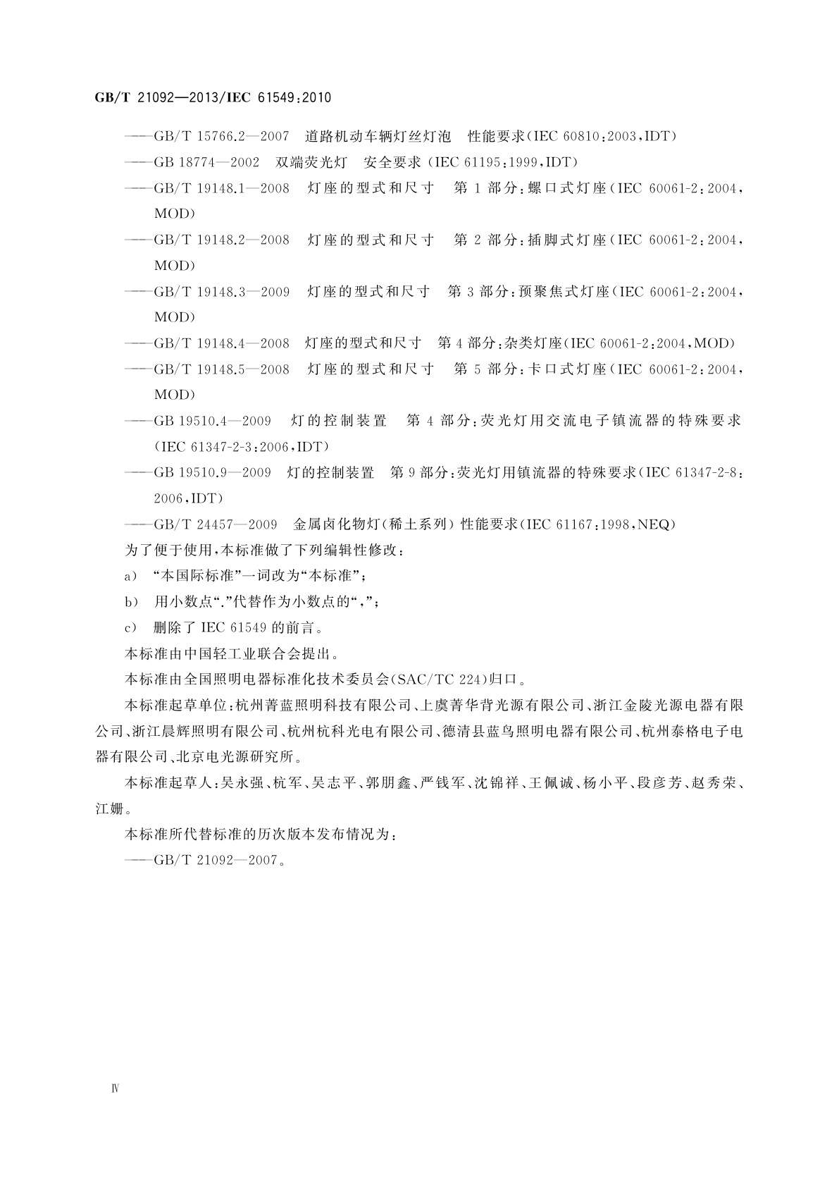 GB/T 21092-2013 杂类灯