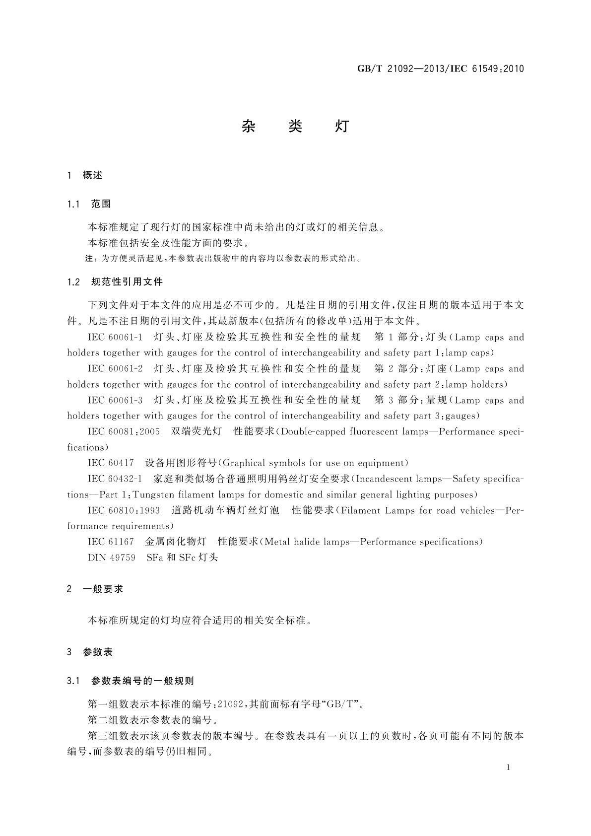 GB/T 21092-2013 杂类灯