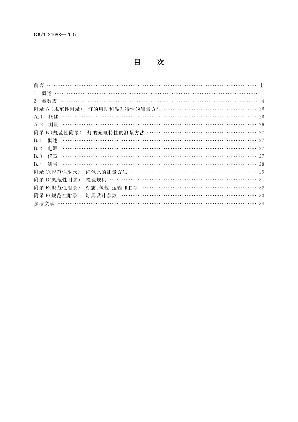 GB/T 21093-2007 高压汞灯　性能要求