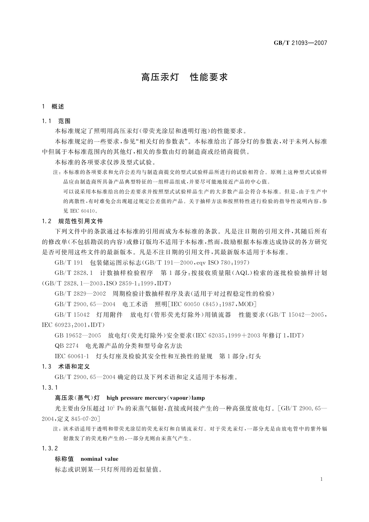 GB/T 21093-2007 高压汞灯　性能要求
