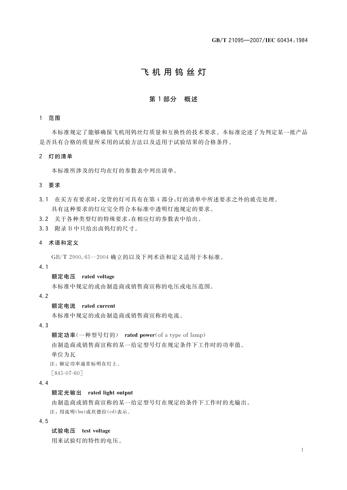 GB/T 21095-2007 飞机用钨丝灯