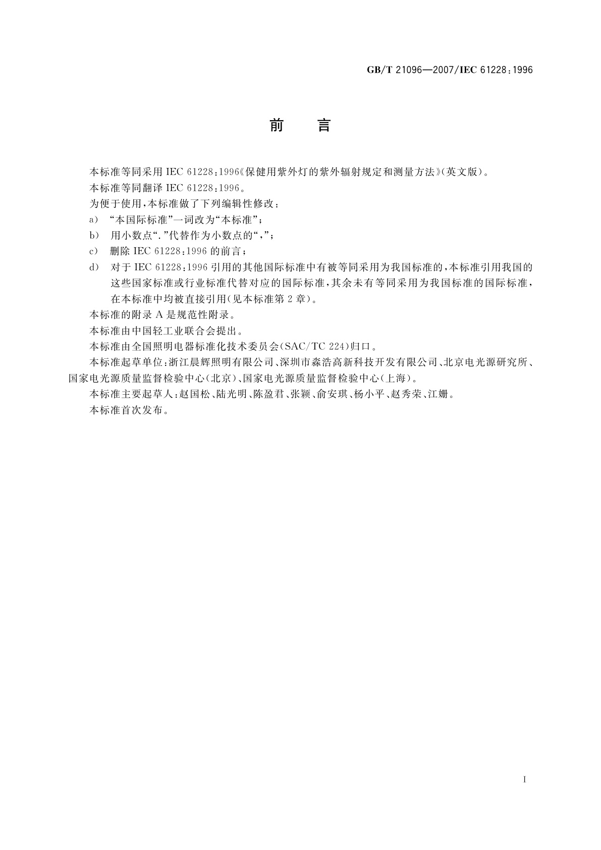 GB/T 21096-2007 保健用紫外灯的紫外辐射规定和测量方法