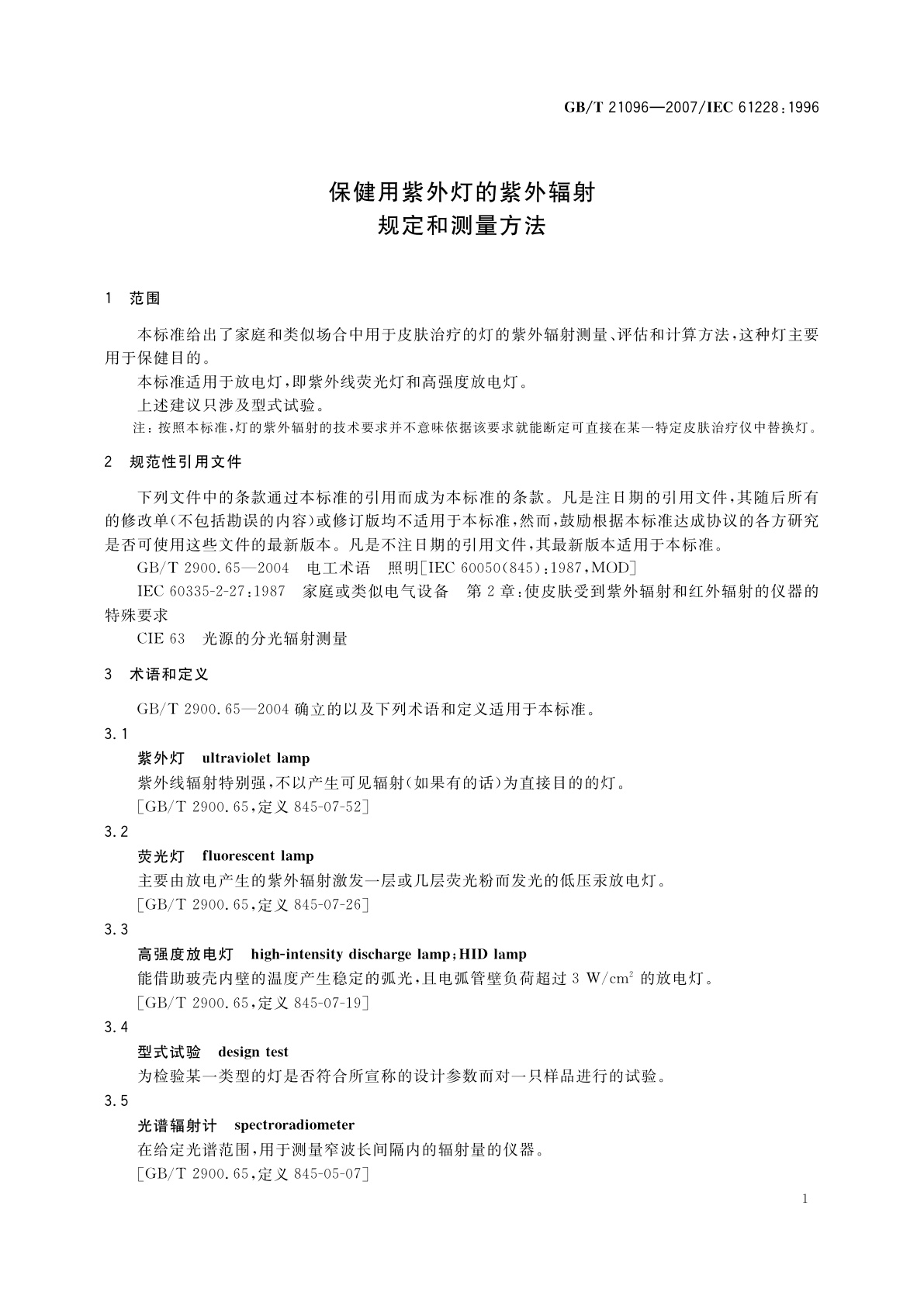 GB/T 21096-2007 保健用紫外灯的紫外辐射规定和测量方法