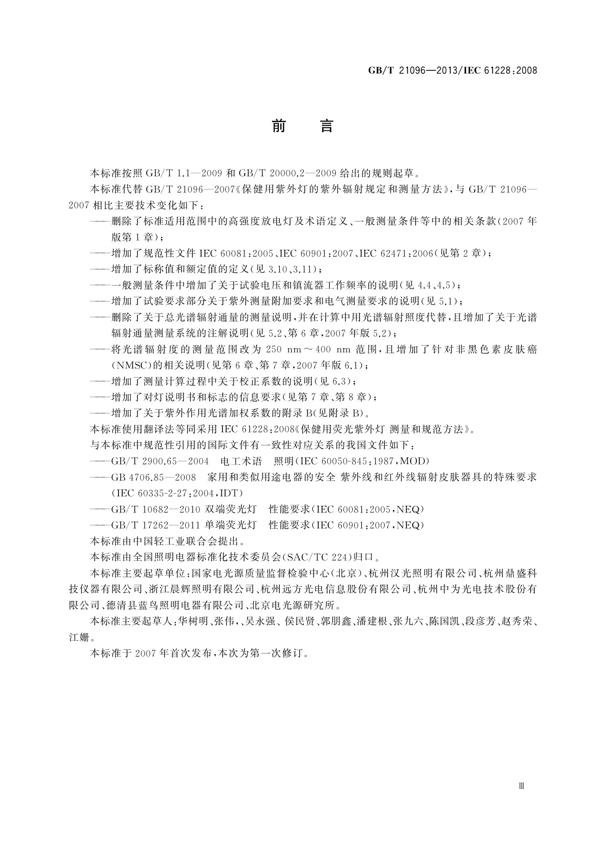 GB/T 21096-2013 保健用荧光紫外灯　测量和规范方法