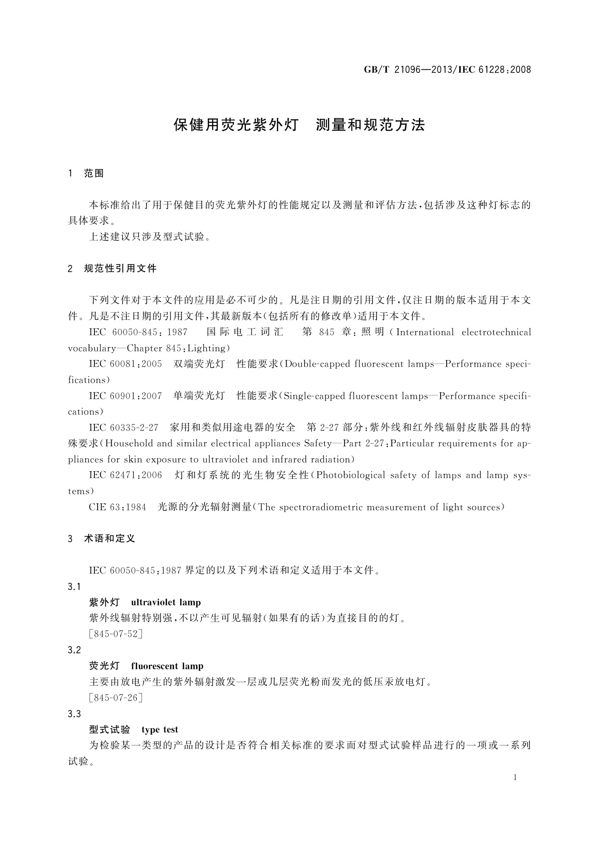 GB/T 21096-2013 保健用荧光紫外灯　测量和规范方法