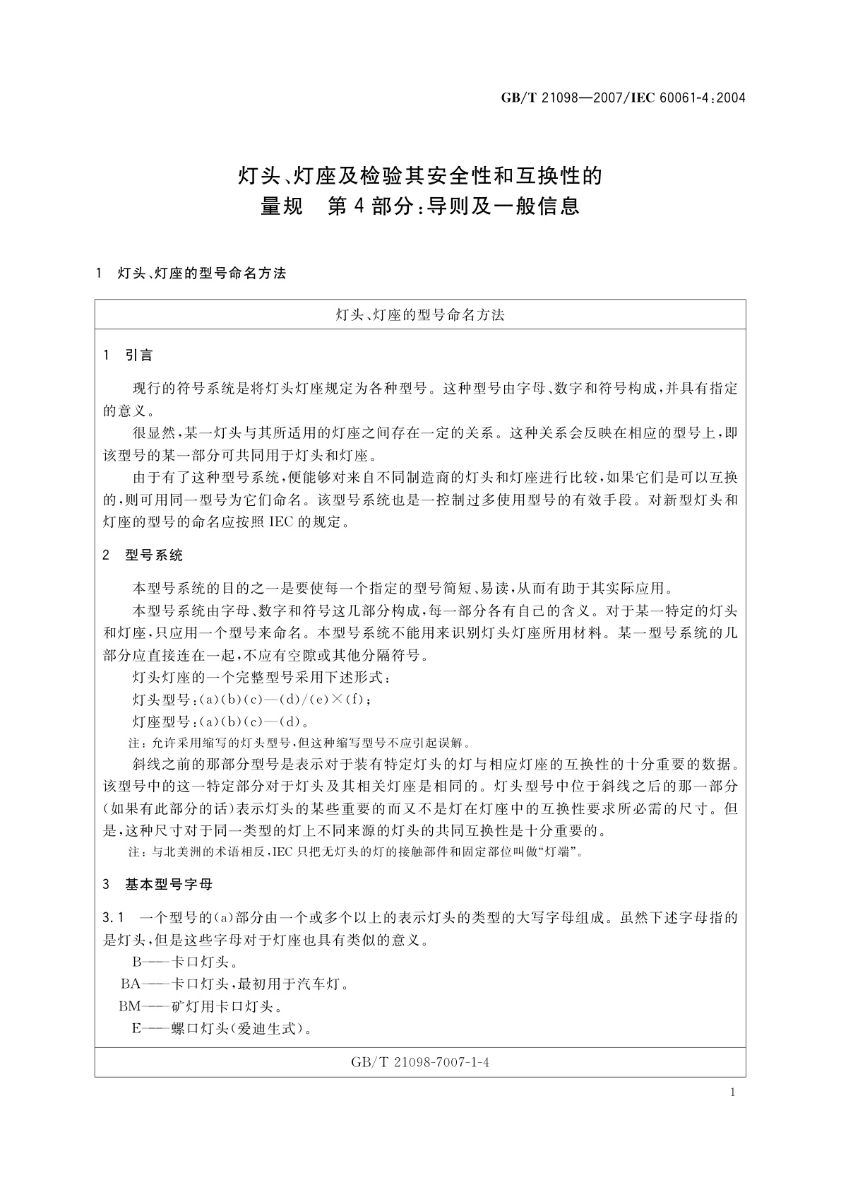 GB/T 21098-2007 灯头、灯座及检验其安全性和互换性的量规　第4部分：导则及一般信息