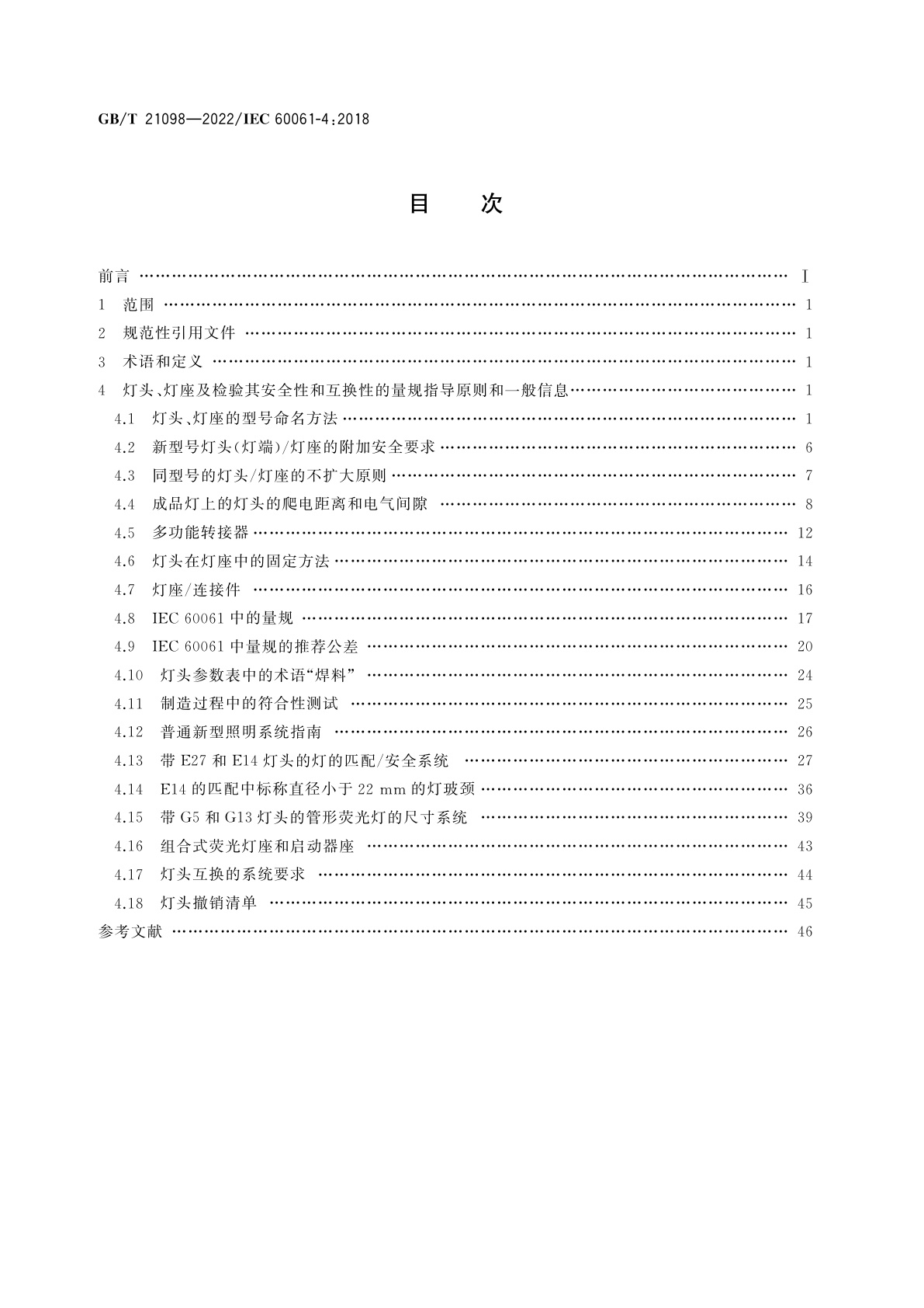 GB/T 21098-2022 灯头、灯座及检验其安全性和互换性的量规　第4部分：导则及一般信息