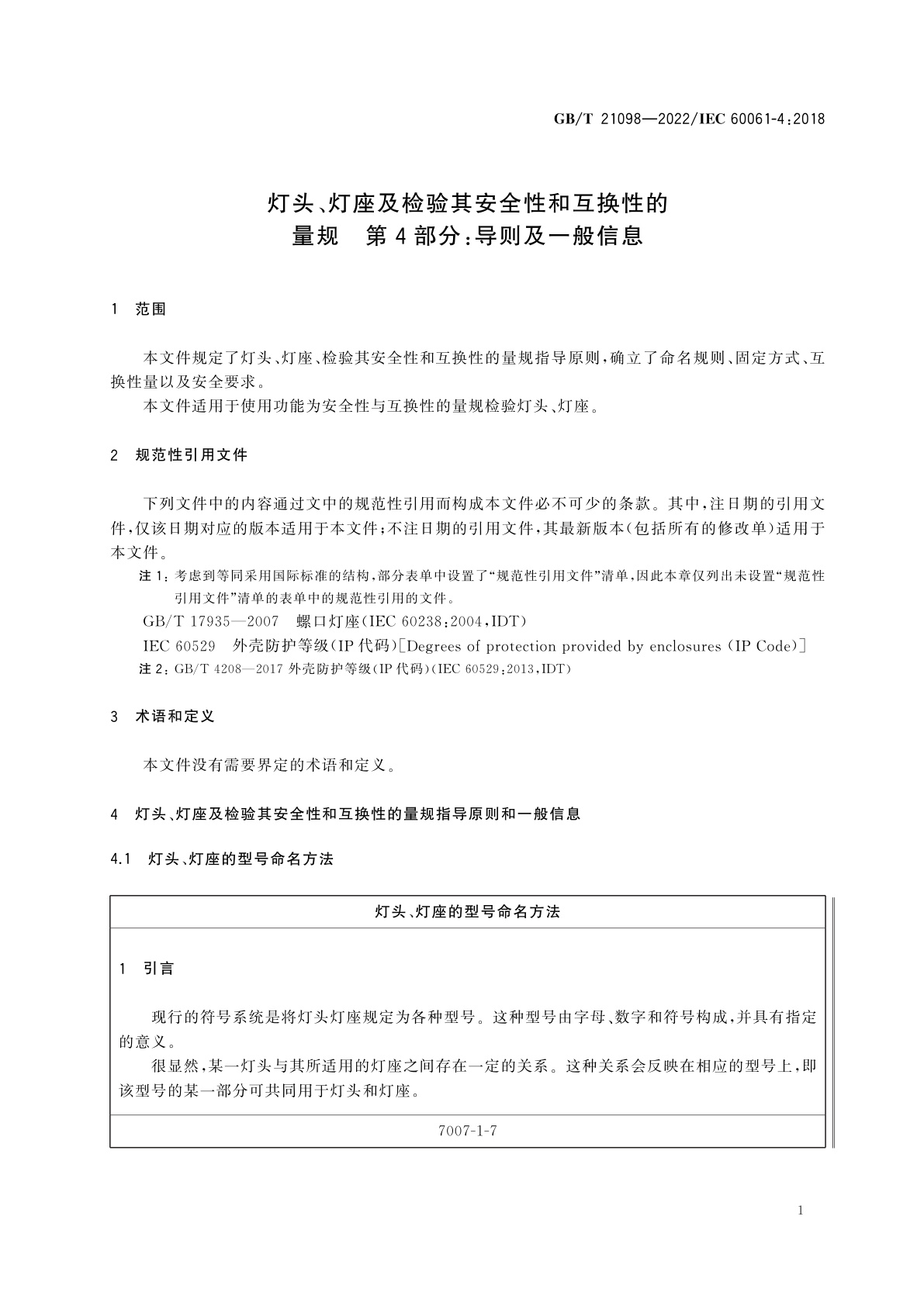 GB/T 21098-2022 灯头、灯座及检验其安全性和互换性的量规　第4部分：导则及一般信息