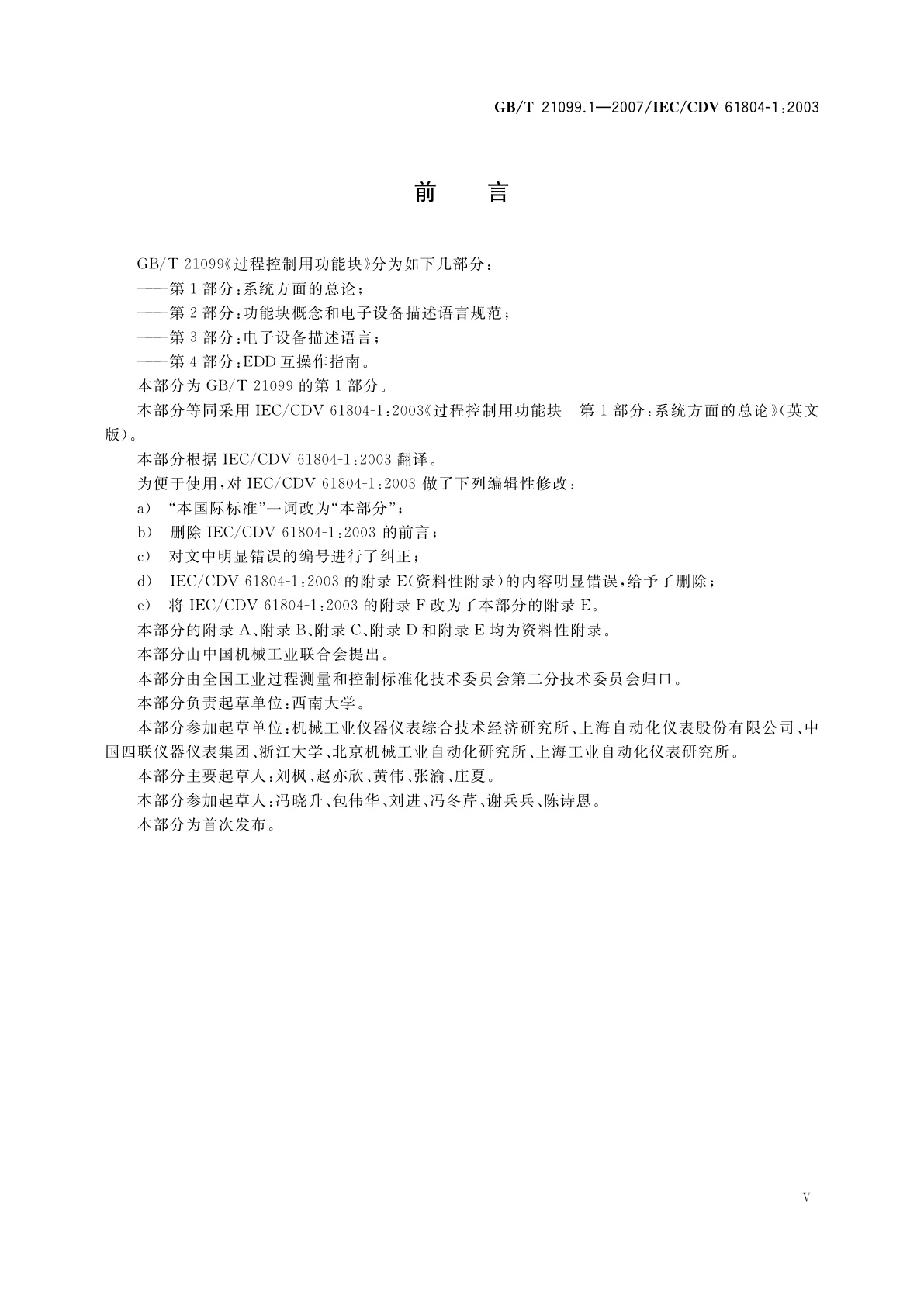 GB/T 21099.1-2007 过程控制用功能块　第1部分：系统方面的总论