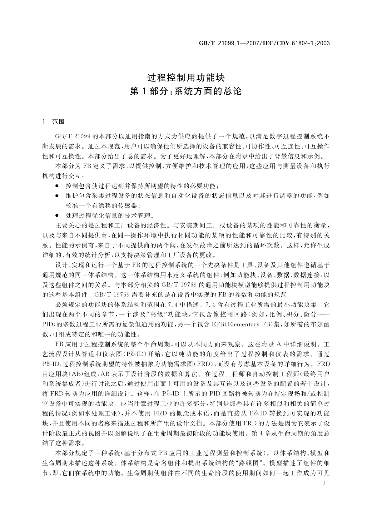 GB/T 21099.1-2007 过程控制用功能块　第1部分：系统方面的总论