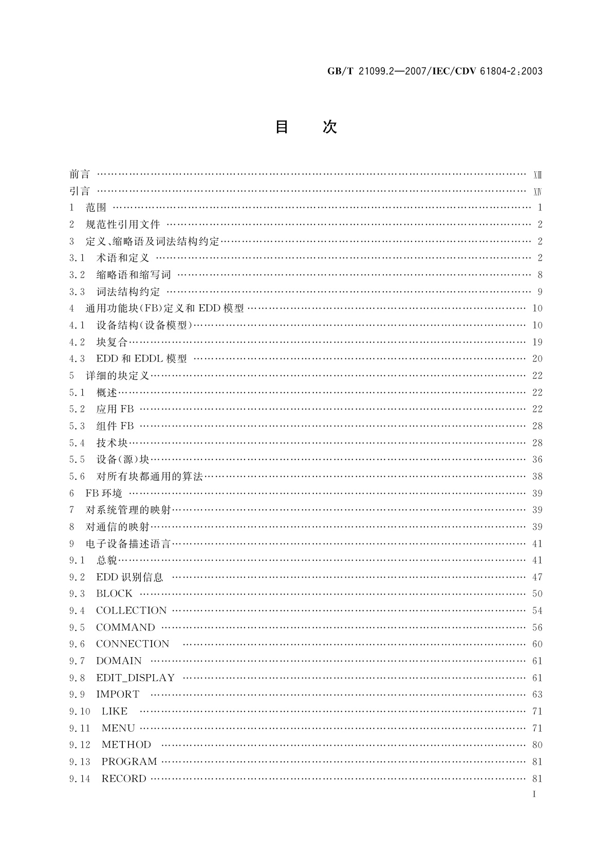 GB/T 21099.2-2007 过程控制用功能块　第2部分：功能块概念及电子设备描述语言的规范