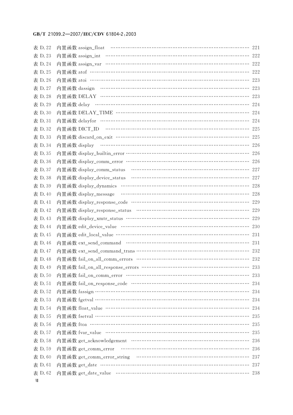 GB/T 21099.2-2007 过程控制用功能块　第2部分：功能块概念及电子设备描述语言的规范