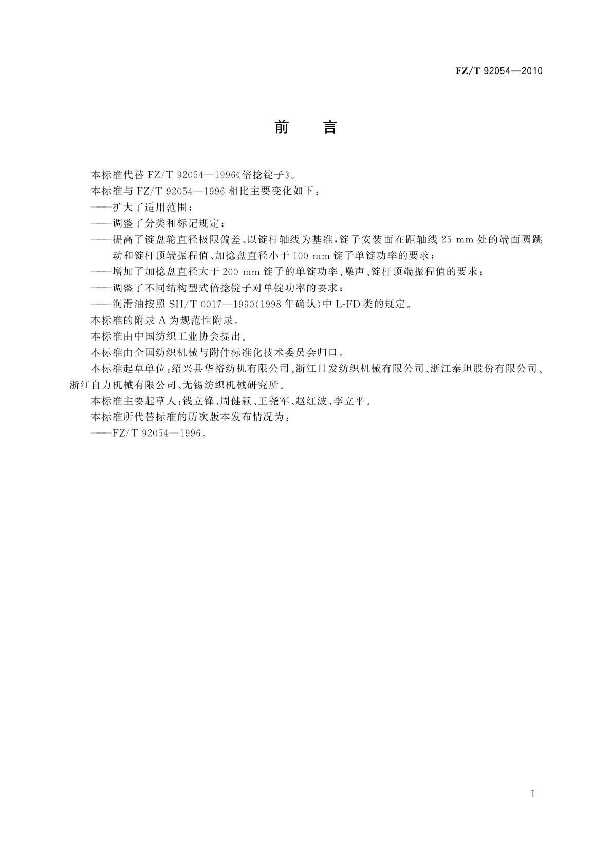 FZ/T 92054-2010 倍捻锭子