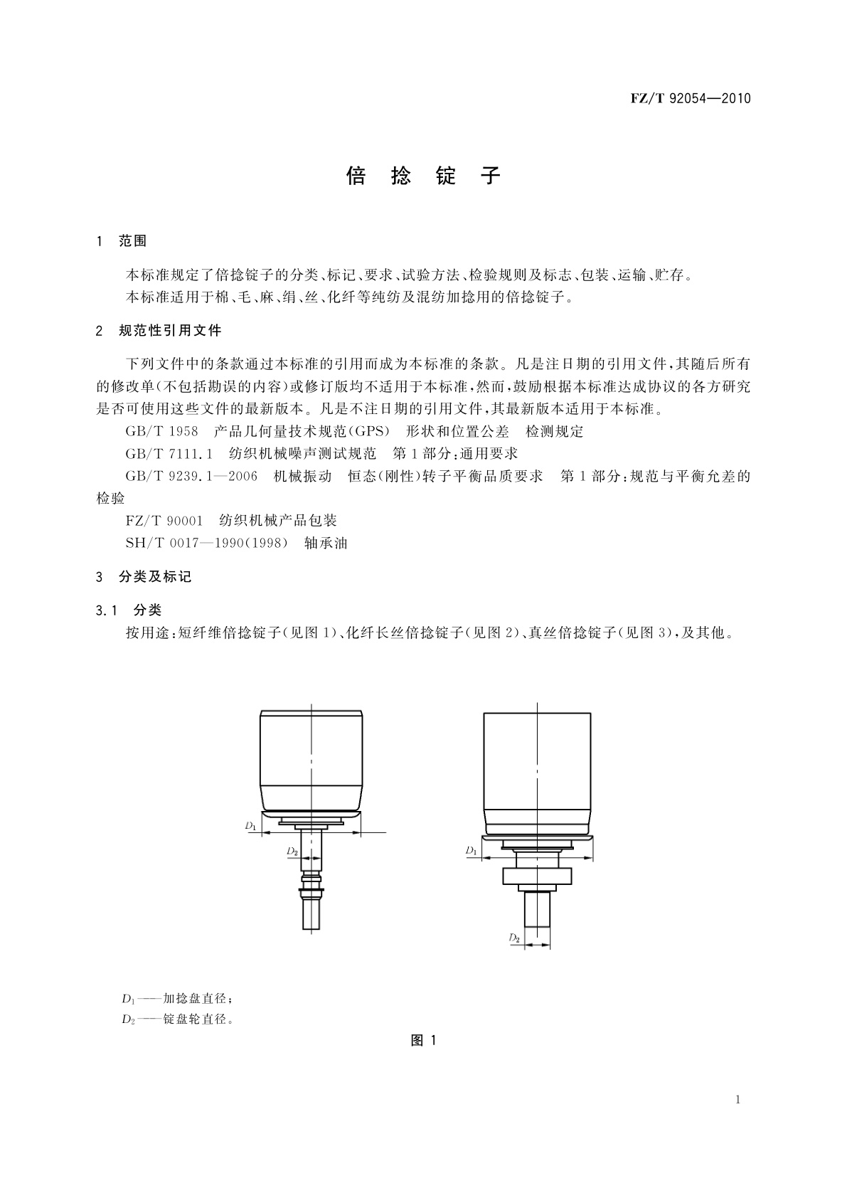 FZ/T 92054-2010 倍捻锭子
