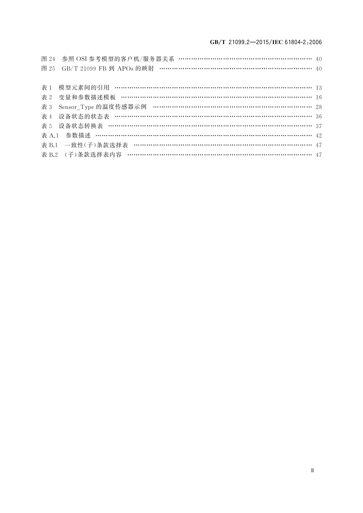 GB/T 21099.2-2015 过程控制用功能块(FB)　第2部分：功能块概念规范