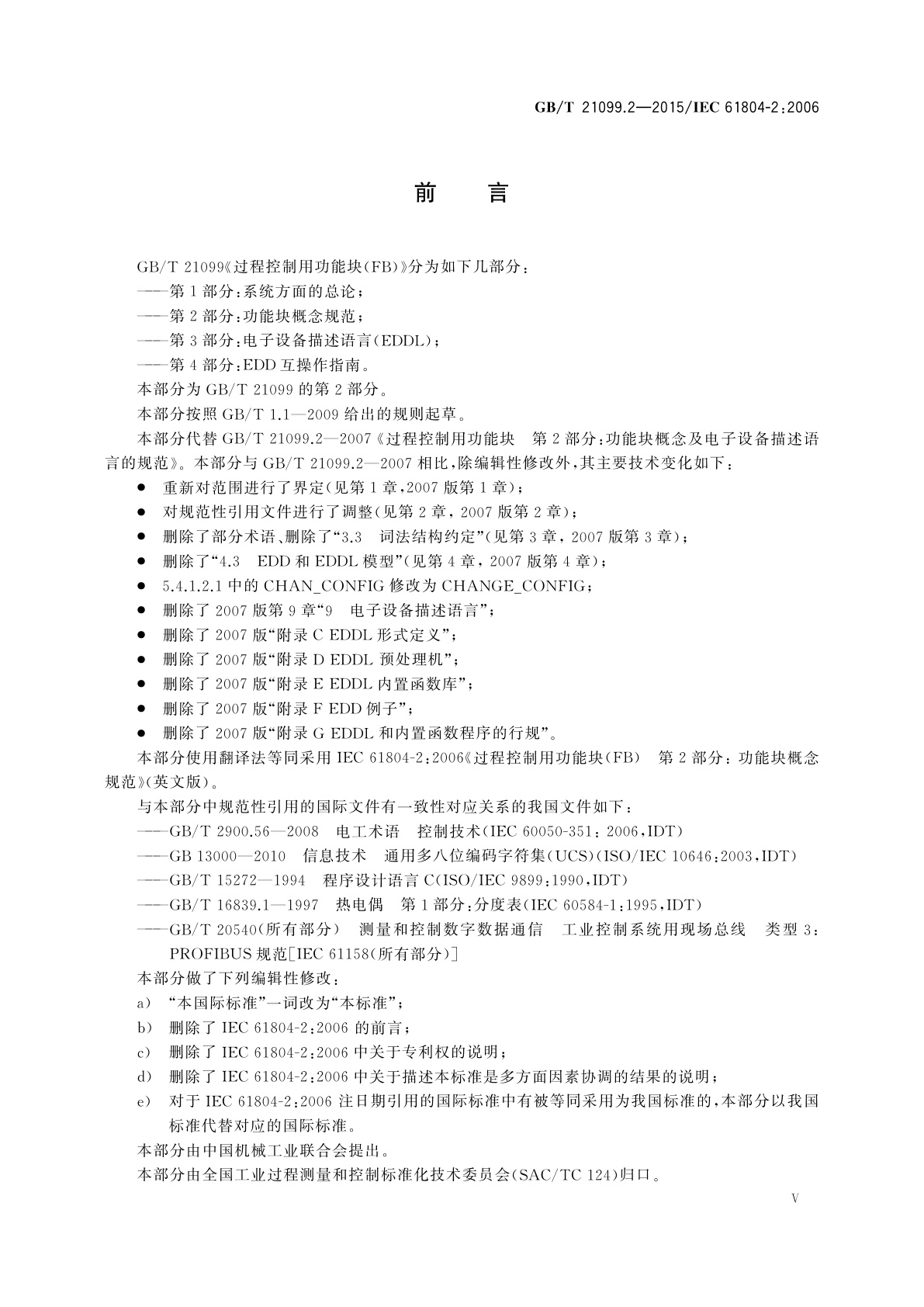 GB/T 21099.2-2015 过程控制用功能块(FB)　第2部分：功能块概念规范