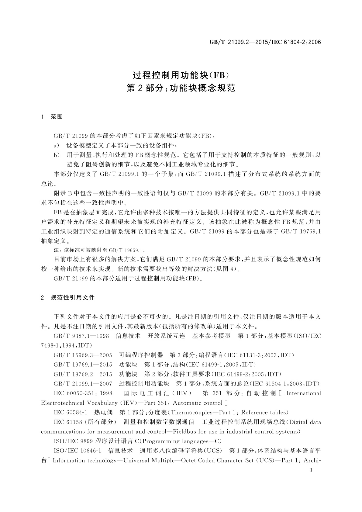 GB/T 21099.2-2015 过程控制用功能块(FB)　第2部分：功能块概念规范