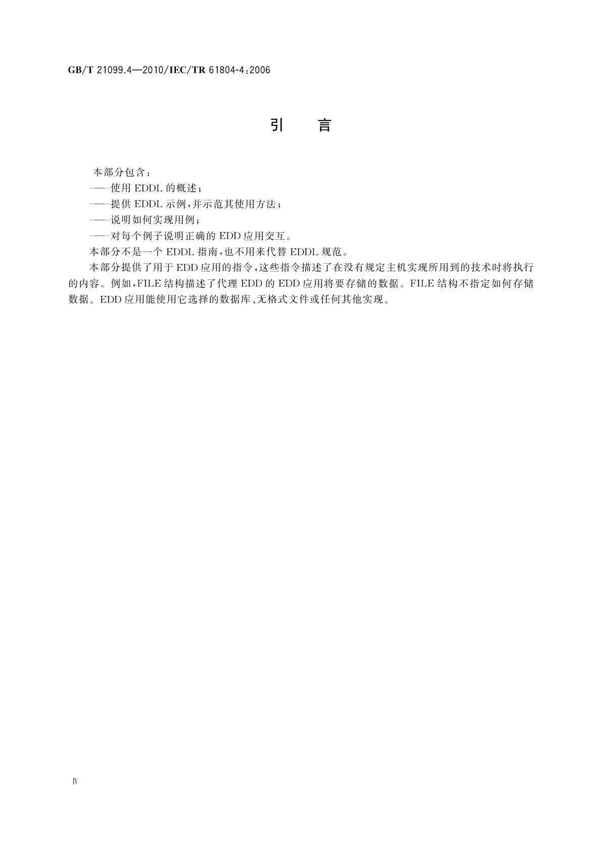 GB/T 21099.4-2010 过程控制用功能块(FB) 　第4部分：EDD互操作指南