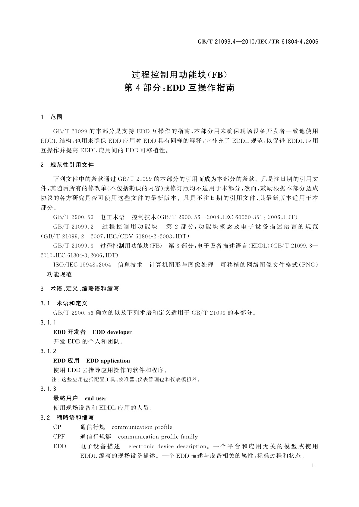 GB/T 21099.4-2010 过程控制用功能块(FB) 　第4部分：EDD互操作指南