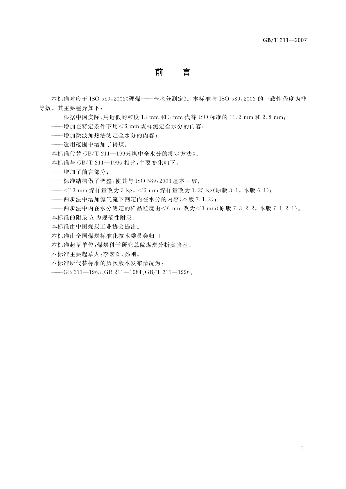 GB/T 211-2007 煤中全水分的测定方法