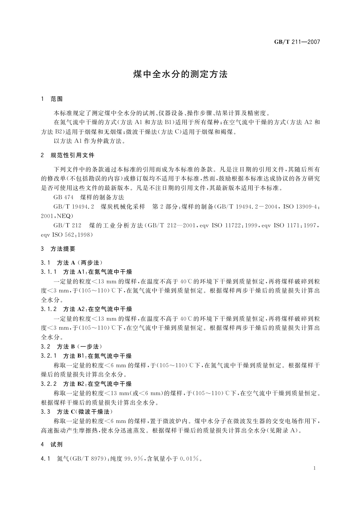 GB/T 211-2007 煤中全水分的测定方法