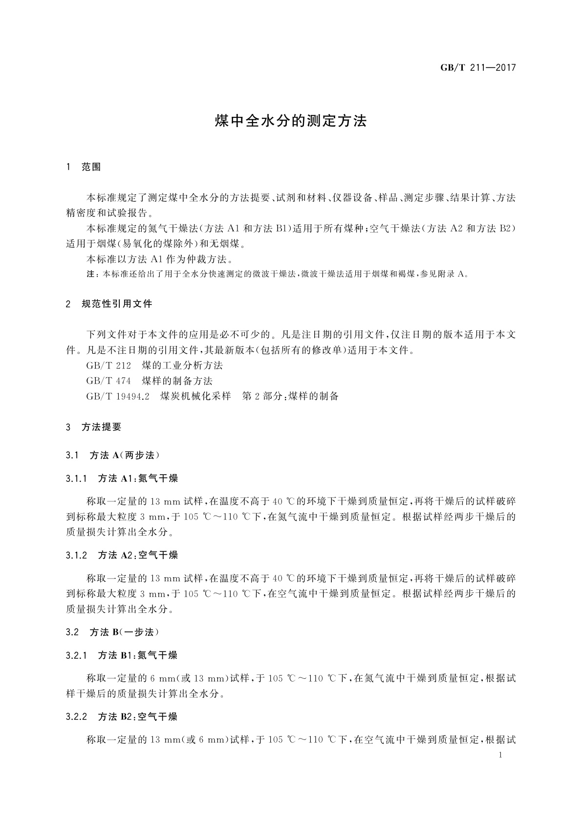 GB/T 211-2017 煤中全水分的测定方法