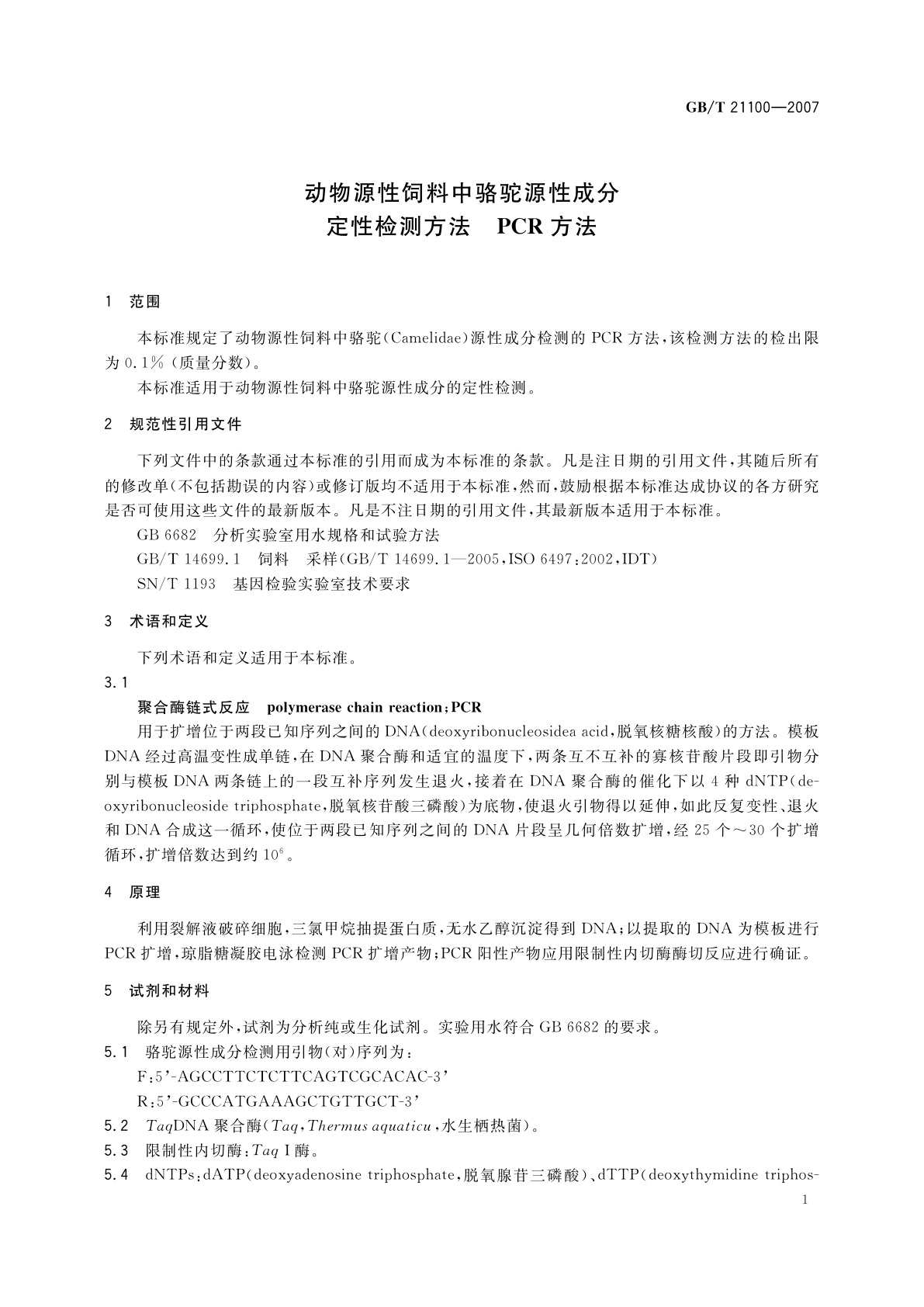 GB/T 21100-2007 动物源性饲料中骆驼源性成分定性检测方法　PCR方法