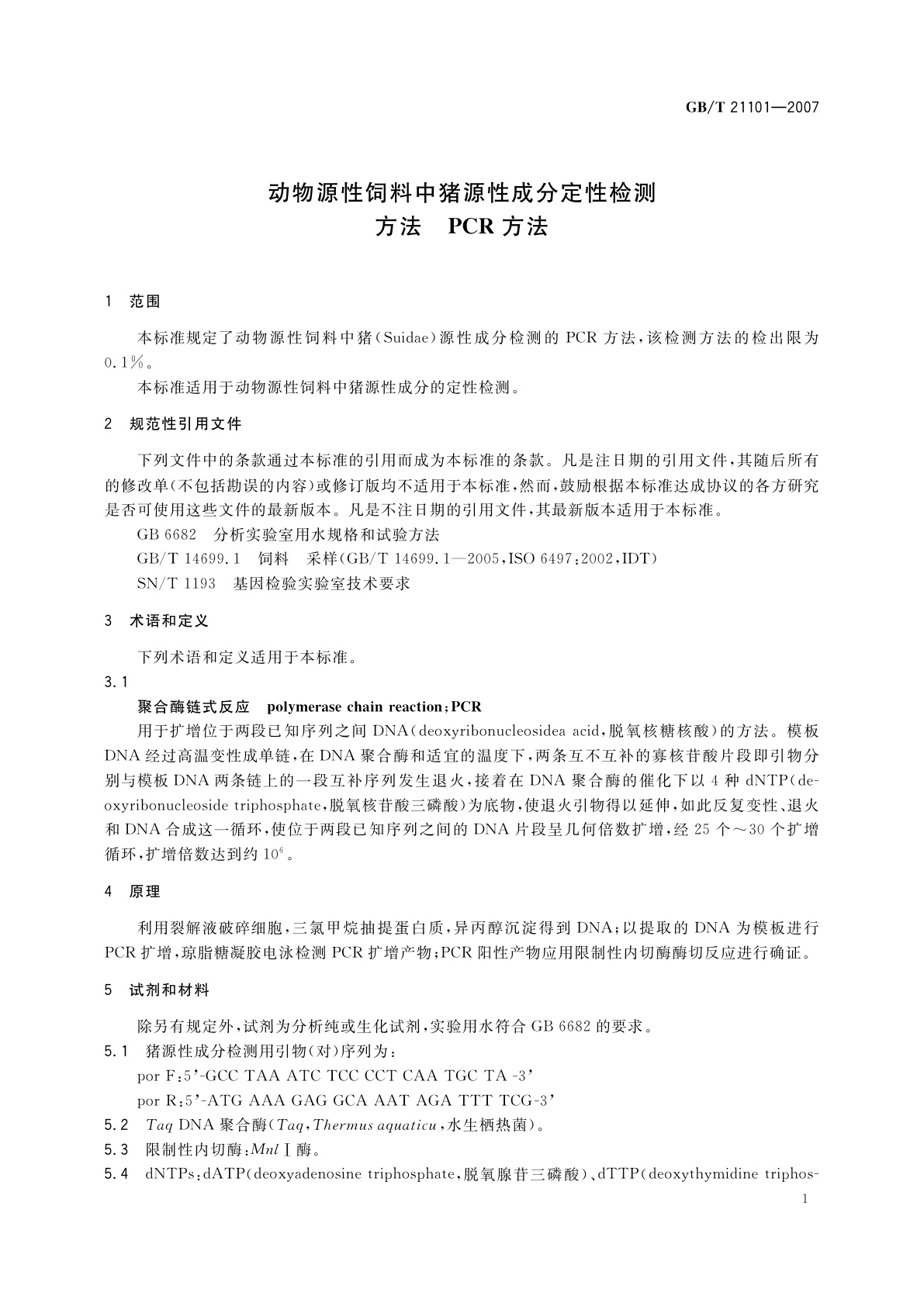 GB/T 21101-2007 动物源性饲料中猪源性成分定性检测方法　PCR方法