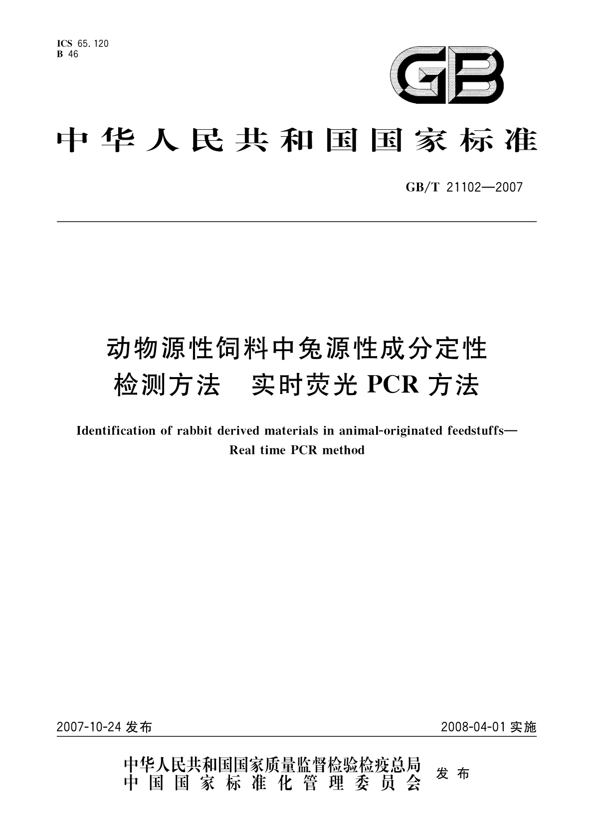 GB/T 21102-2007 动物源性饲料中兔源性成分定性检测方法　实时荧光PCR方法
