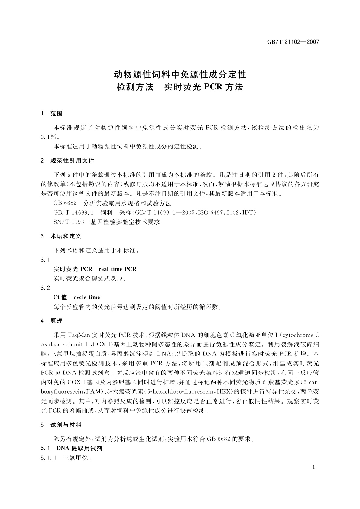 GB/T 21102-2007 动物源性饲料中兔源性成分定性检测方法　实时荧光PCR方法