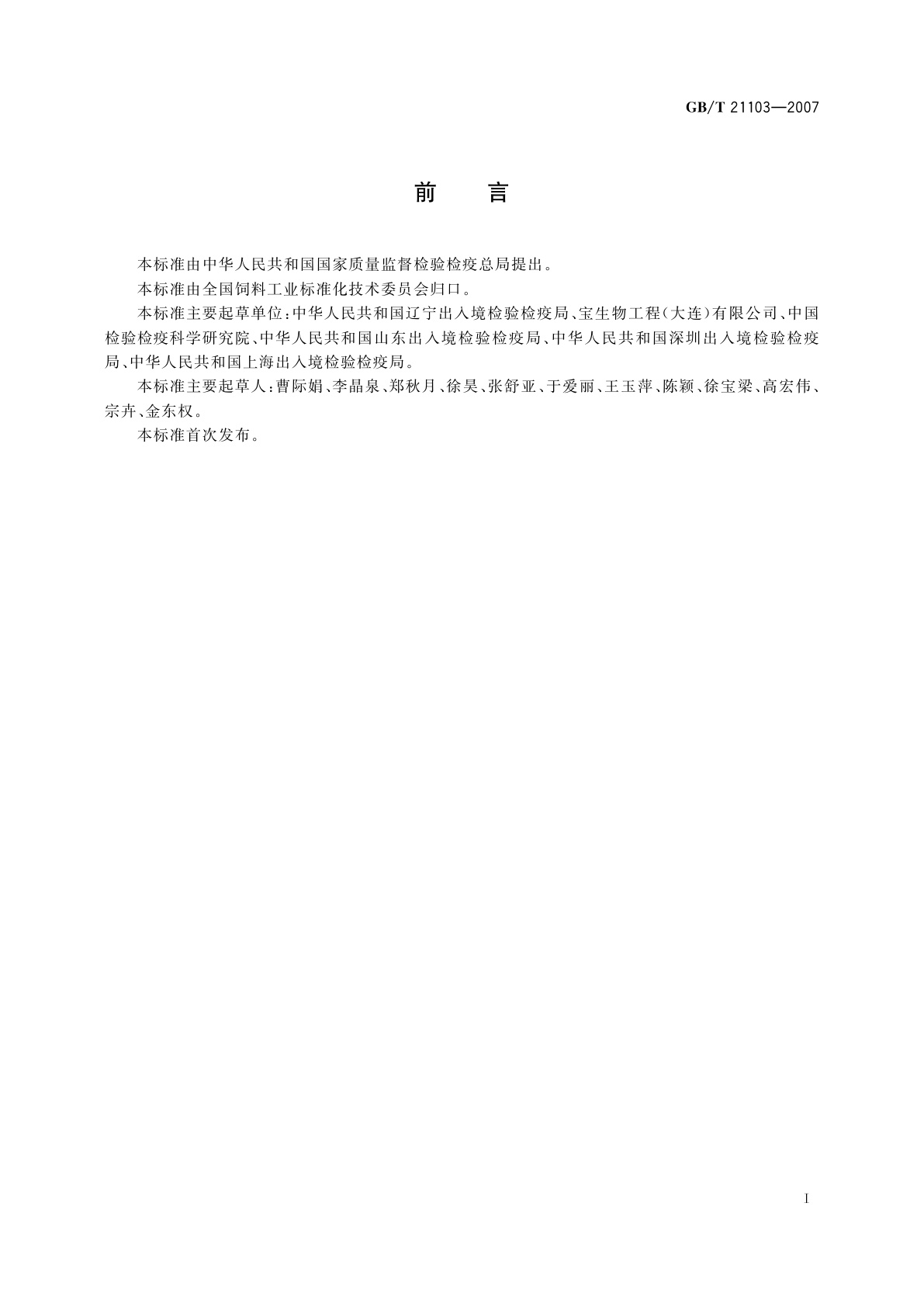 GB/T 21103-2007 动物源性饲料中哺乳动物源性成分定性检测方法　实时荧光PCR方法
