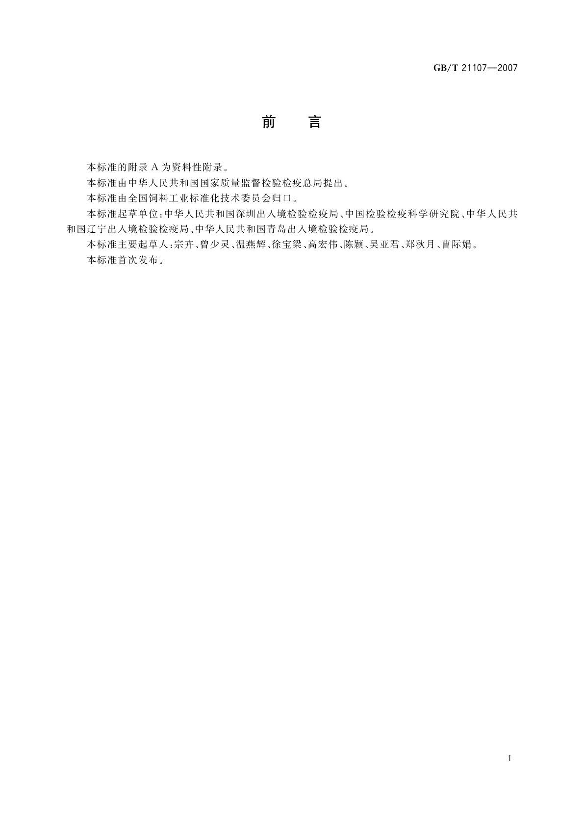 GB/T 21107-2007 动物源性饲料中马、驴源性成分定性检测方法　PCR方法