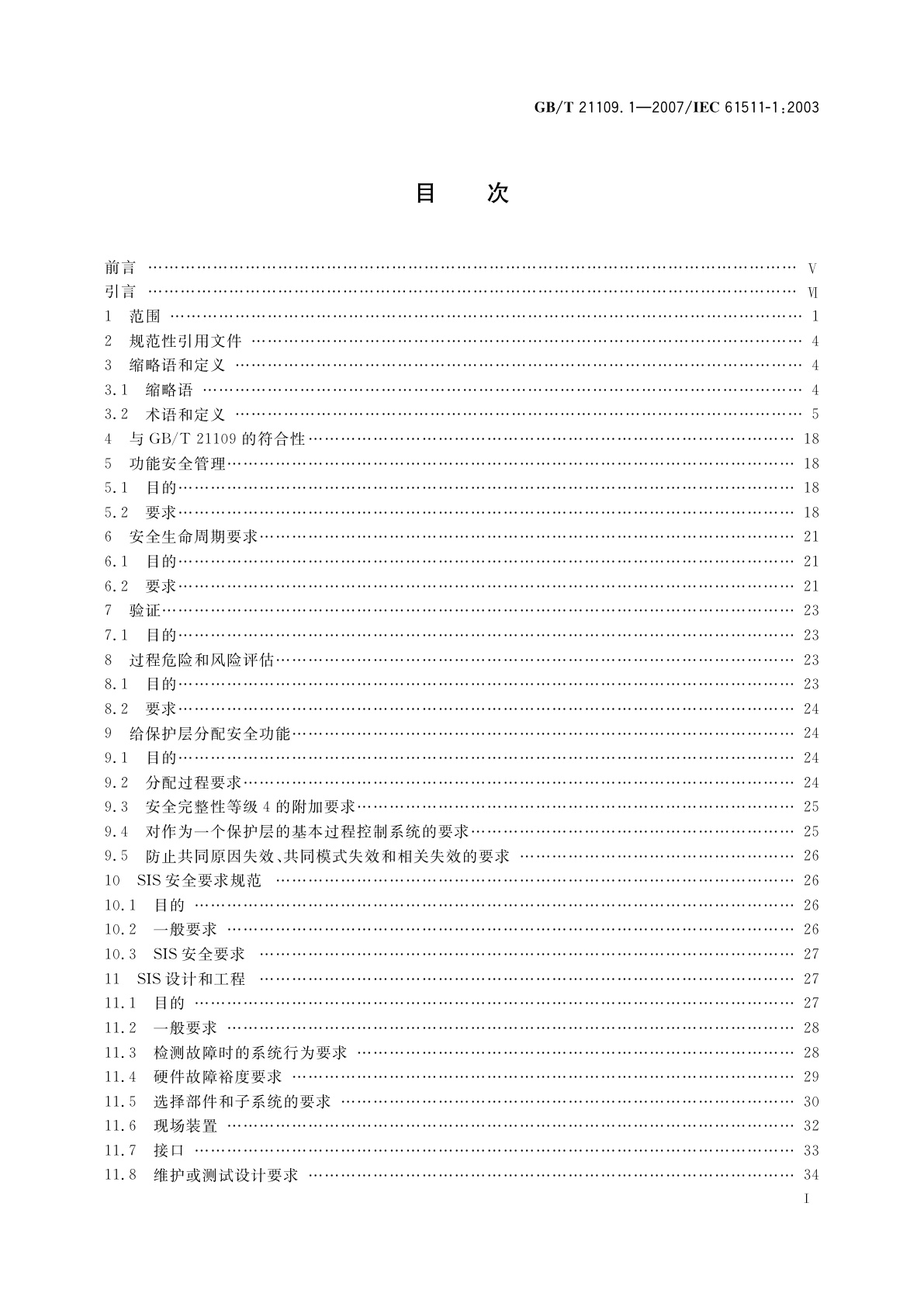 GB/T 21109.1-2007 过程工业领域安全仪表系统的功能安全　第1部分：框架、定义、系统、硬件和软件要求