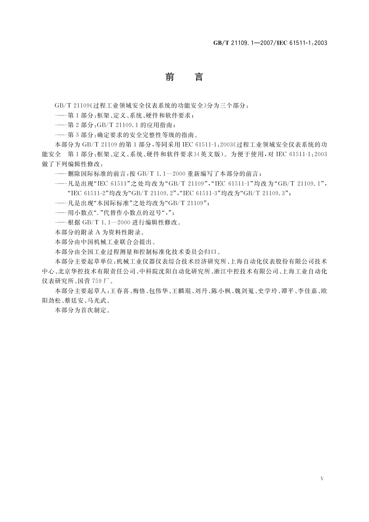 GB/T 21109.1-2007 过程工业领域安全仪表系统的功能安全　第1部分：框架、定义、系统、硬件和软件要求